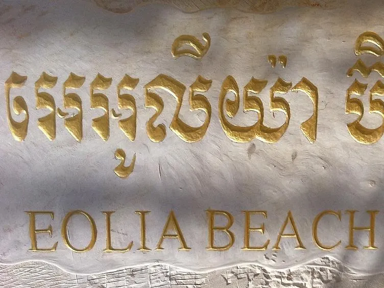 Hotel Eolia Beach Resort Preăh Sihanŭk